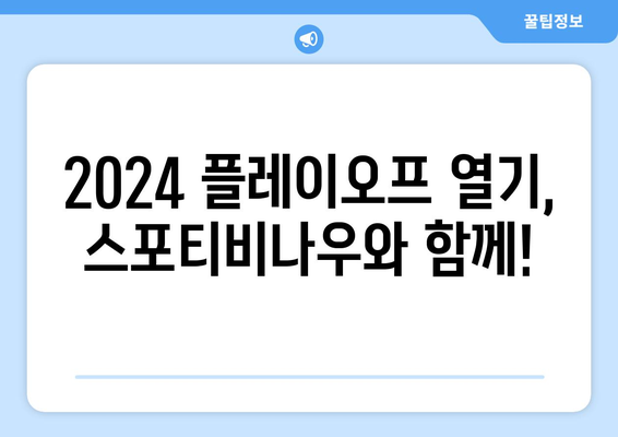 스포티비나우 2024 NBA 플레이오프 2차전 일정