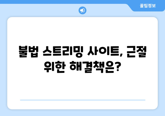 제2의 누누티비 등장... 불법 스트리밍 사이트 근절은 언제?