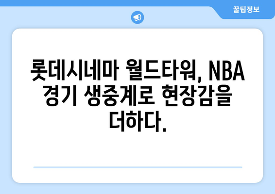 롯데시네마 월드타워에서 경험하는 NBA의 열기, 스포티비나우와 함께