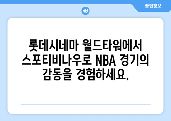 롯데시네마 월드타워에서 경험하는 NBA의 열기, 스포티비나우와 함께