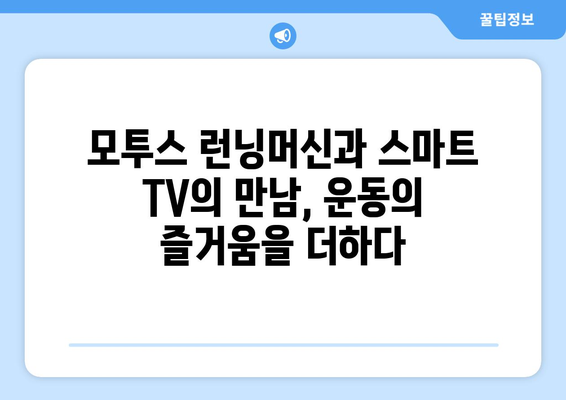 용인 관공서 헬스장에 모투스 런닝머신과 스마트 TV 설치