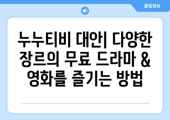 누누티비 대체, 광고 없는 무료 드라마 및 영화 사이트