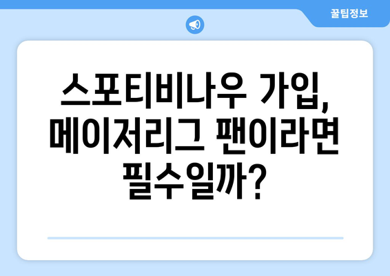 스포티비나우 가입 후기: 메이저리그 경기 시청 실험