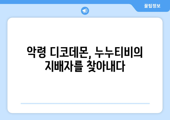 디코데몬, 누누티비의 비밀 코드를 해독하는 악령