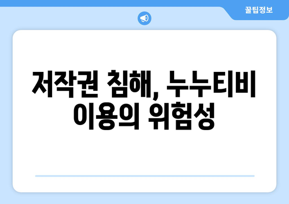 누누티비 대체 VPN 우회: 처벌 위험성과 저작권 문제