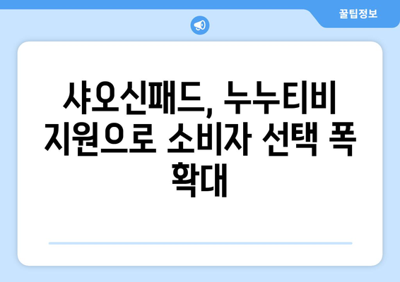 샤오신패드에서 누누티비 등 동영상 앱 지원으로 엔터테인먼트 경쟁 치열화