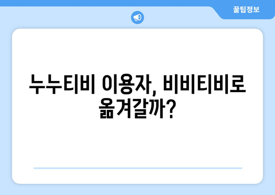 비비티비 주소, 누누티비의 대안인가?