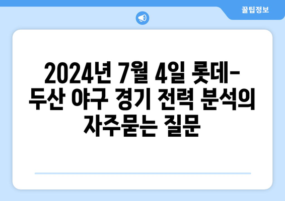 2024년 7월 4일 롯데-두산 야구 경기 전력 분석