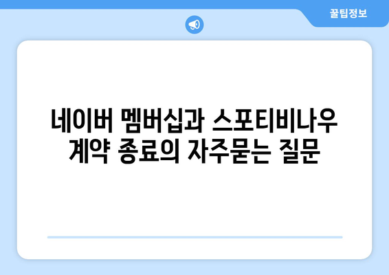 네이버 멤버십과 스포티비나우 계약 종료