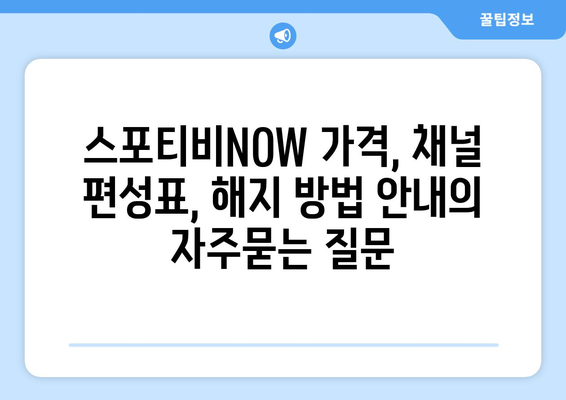 스포티비NOW 가격, 채널 편성표, 해지 방법 안내