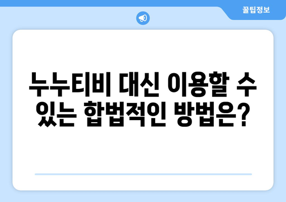 누누티비 대체 및 관련 키워드