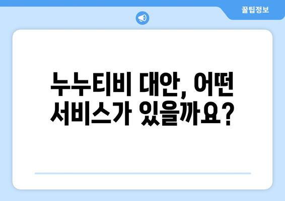 누누티비 대신 해결책 찾기