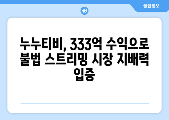 누누티비 333억 수익: 대체 서비스 등장