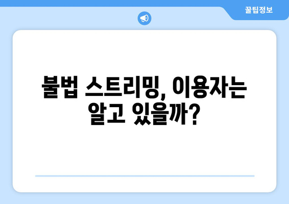 차단 돌파? 불법 스트리밍 사이트의 끝없는 싸움