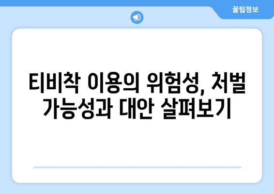 누누티비 대체 사이트 티비착: 불법 행위로 인한 잠재적 처벌 가능성