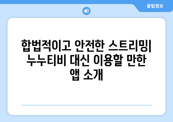 누누티비 대체: 최고의 영화 및 드라마 스트리밍 앱