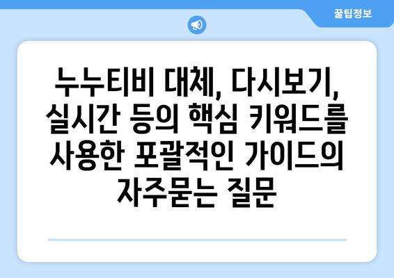 누누티비 대체, 다시보기, 실시간 등의 핵심 키워드를 사용한 포괄적인 가이드