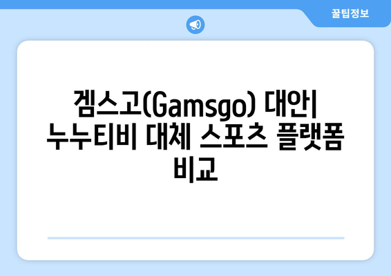 누누티비 대체 겜스고(Gamsgo) 활용법