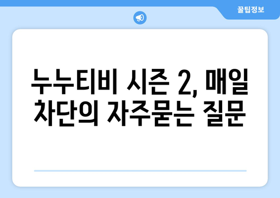 누누티비 시즌 2, 매일 차단