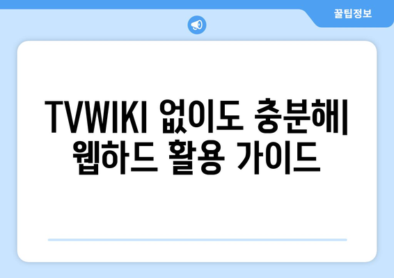 TVWIKI 아닌 웹하드 탐구하기