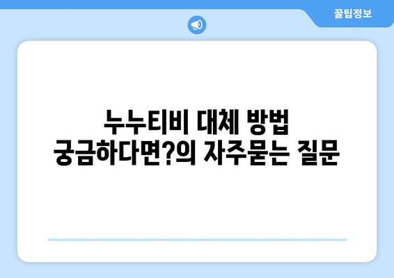 누누티비 대체 방법 궁금하다면?