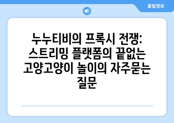 누누티비의 프록시 전쟁: 스트리밍 플랫폼의 끝없는 고양고양이 놀이