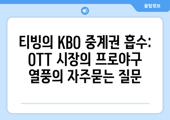 티빙의 KBO 중계권 흡수: OTT 시장의 프로야구 열풍