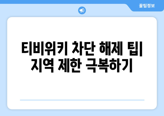 티비위키에서 우회 시청하는 법