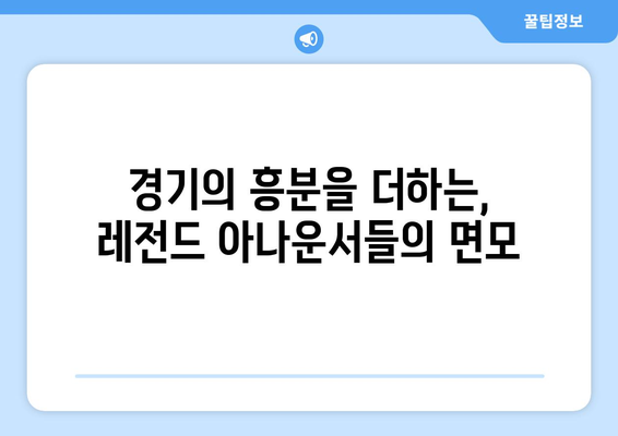 국내 스포츠 아나운서 네임드 소개