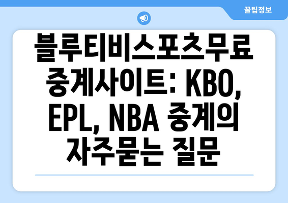 블루티비스포츠무료 중계사이트: KBO, EPL, NBA 중계