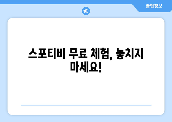 스포티비 무료 시청 및 가격 궁금증 해결