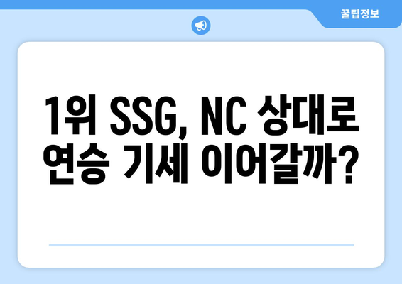 NC 다이노스 대 SSG 랜더스 프리뷰: 선발 라인업, 성적 분석