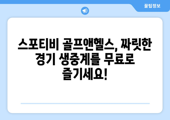 스포티비 골프앤헬스 오늘의 무료 스포츠 중계