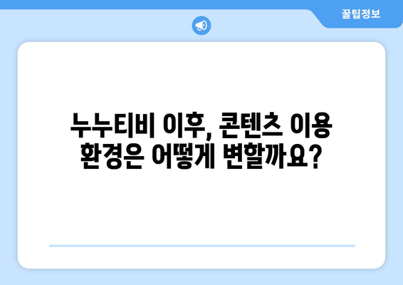 누누티비 종료와 향후 대응 방안