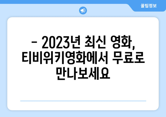 티비위키영화 무료 시청하기: 2023년 최신 영화 이용 가능