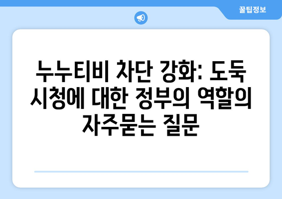 누누티비 차단 강화: 도둑 시청에 대한 정부의 역할