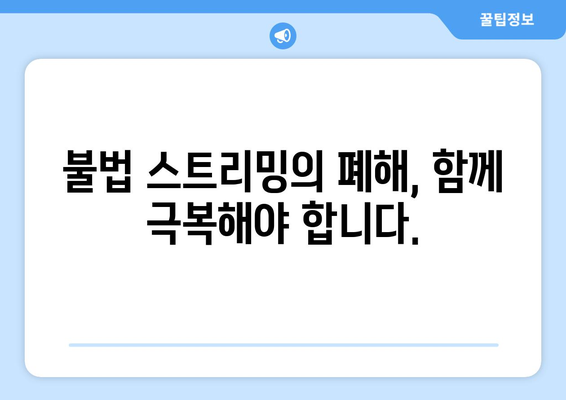 누누티비 사용의 위험성: 처벌과 대안