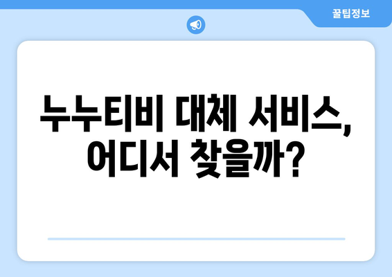 누누티비 종료 후, 대체 서비스는?