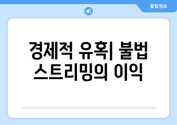 누누티비 대체 사이트가 계속 부활하는 이유