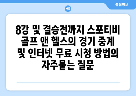 8강 및 결승전까지 스포티비 골프 앤 헬스의 경기 중계 및 인터넷 무료 시청 방법