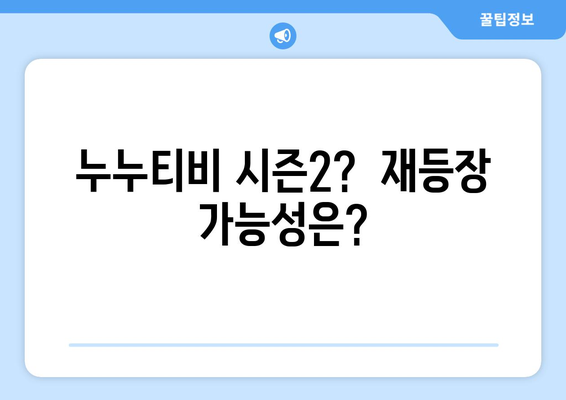 [누누티비] 누누티비 처벌과 누누티비 대체...시즌2 시작?