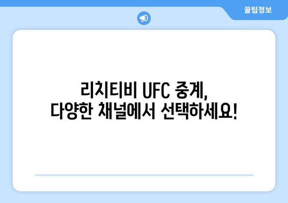 리치티비에서 UFC 스포츠 중계를 즐기는 방법