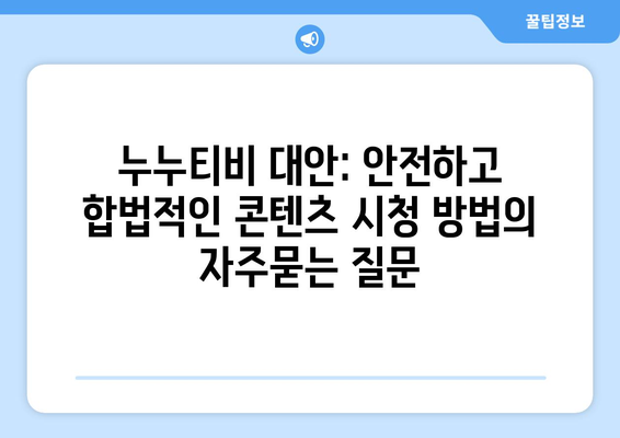 누누티비 대안: 안전하고 합법적인 콘텐츠 시청 방법