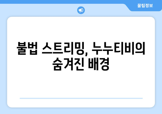 누누티비가 사라지지 않는 이유: 대체 사이트의 원인