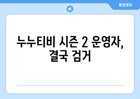 누누티비 시즌 2 운영자 검거