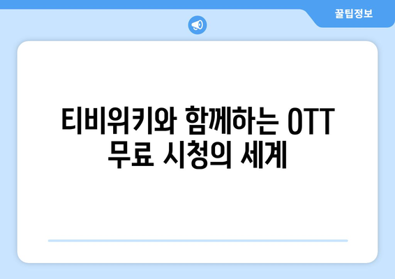 티비위키를 이용한 OTT 무료 시청 방법