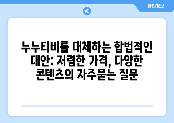 누누티비를 대체하는 합법적인 대안: 저렴한 가격, 다양한 콘텐츠