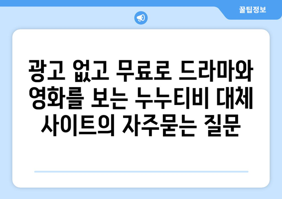 광고 없고 무료로 드라마와 영화를 보는 누누티비 대체 사이트