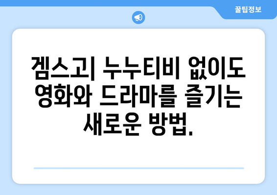 누누티비 대체: 겜스고로 영화와 드라마 해결