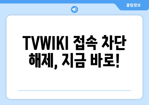 TVWIKI 무료 우회 방법과 새로운 주소 바로가기